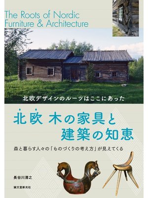 cover image of 北欧 木の家具と建築の知恵：北欧デザインのルーツはここにあった